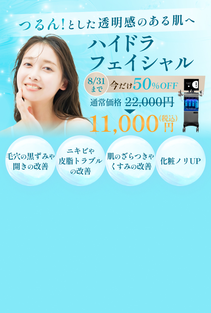 8/31まで ハイドラフェイシャル 今だけ50%キャンペーン 通常価格¥22,000→¥11,000(税込)