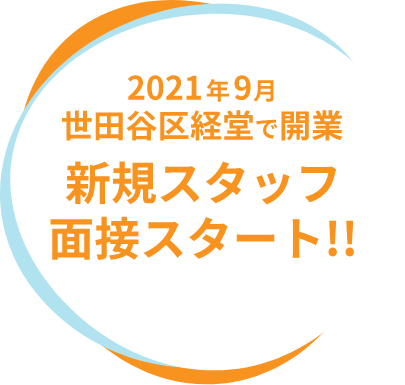 2021年9月世田谷区経堂で開業 新規スタッフ面接スタート!!