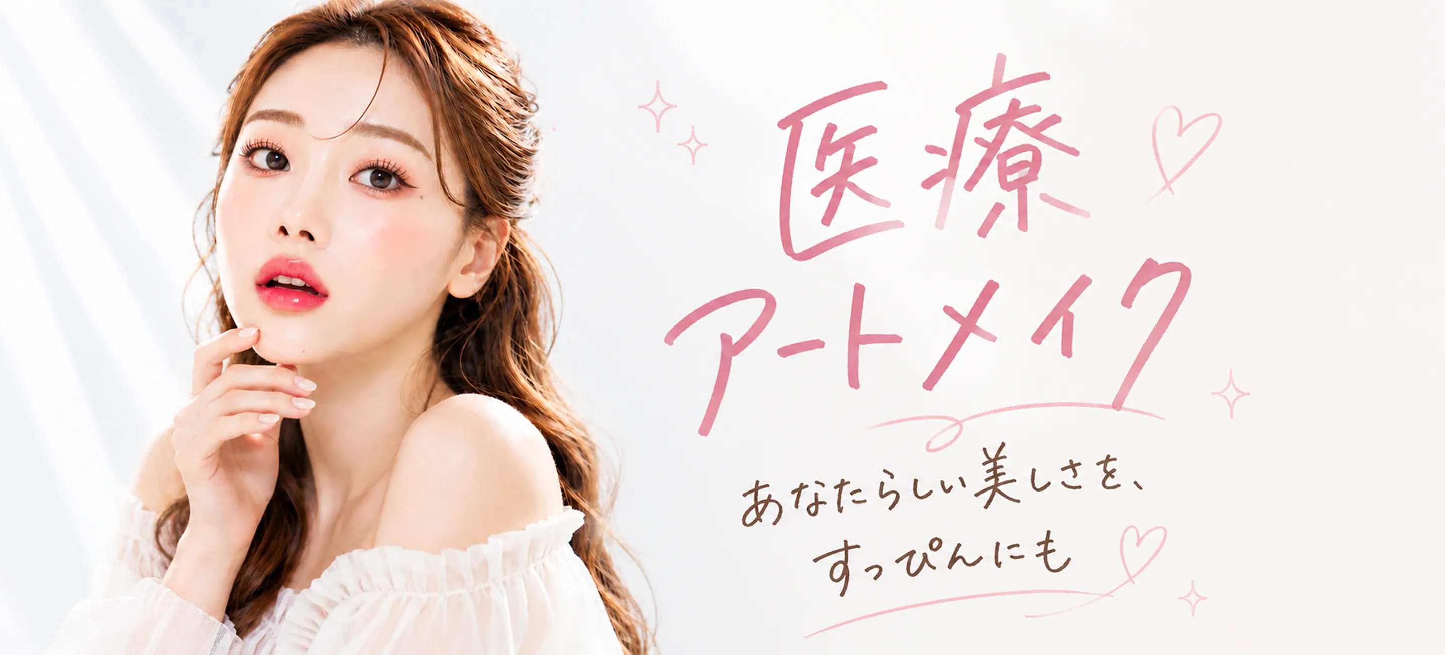 医療アートメイク あなたらしい美しさをすっぴんにも